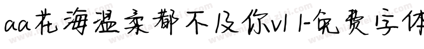 aa花海温柔都不及你v1 1字体转换